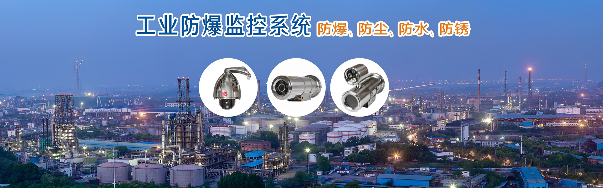 工業防爆監控系統
